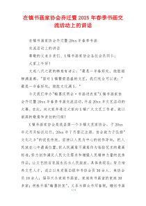在镇书画家协会乔迁暨2025年春季书画交流活动上的讲话