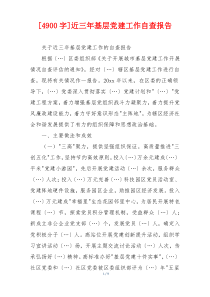 [4900字]近三年基层党建工作自查报告
