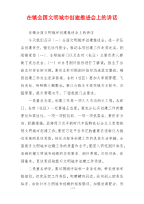 在镇全国文明城市创建推进会上的讲话