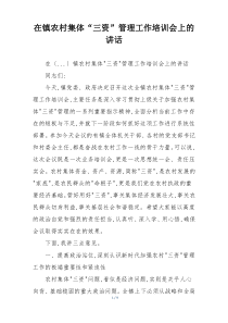 在镇农村集体“三资”管理工作培训会上的讲话