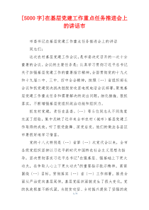 [5000字]在基层党建工作重点任务推进会上的讲话市
