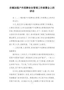 在镇加强户外招牌安全管理工作部署会上的讲话