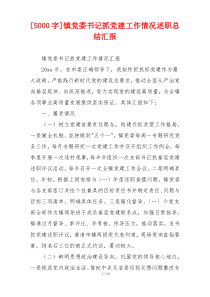 [5000字]镇党委书记抓党建工作情况述职总结汇报