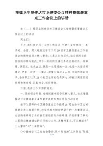 在镇卫生院传达市卫健委会议精神暨部署重点工作会议上的讲话