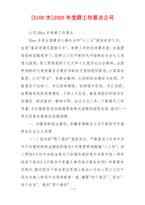 [5100字]2025年党群工作要点公司
