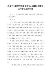 在镇卫生院医保基金管理突出问题专项整治工作会议上的讲话