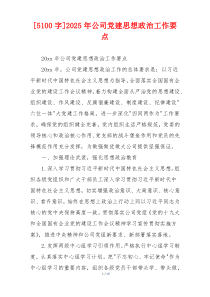 [5100字]2025年公司党建思想政治工作要点