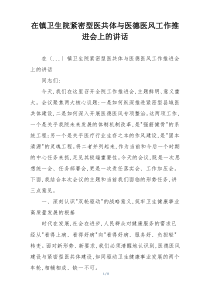 在镇卫生院紧密型医共体与医德医风工作推进会上的讲话