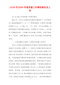 [5100字]2025年度党建工作情况报告总工会