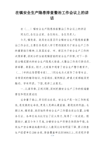 在镇安全生产隐患排查整治工作会议上的讲话