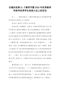 在镇庆祝第41个教师节暨2025年优秀教师和高考优秀学生表扬大会上的讲话