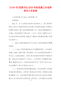 [5100字]党委书记2025年抓党建工作述职报告人社系统