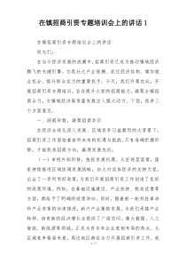 在镇招商引资专题培训会上的讲话1