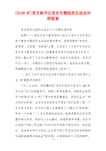 [5100字]党支部书记党史专题组织生活会对照检查