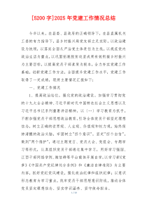 [5200字]2025年党建工作情况总结