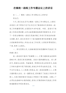 在镇统一战线工作专题会议上的讲话