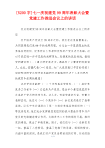 [5200字]七一庆祝建党99周年表彰大会暨党建工作推进会议上的讲话