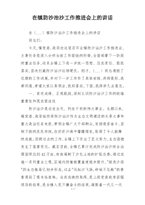 在镇防沙治沙工作推进会上的讲话