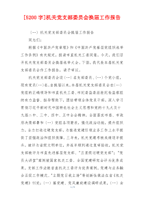 [5200字]机关党支部委员会换届工作报告
