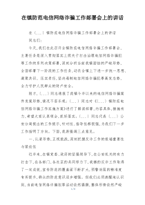 在镇防范电信网络诈骗工作部署会上的讲话