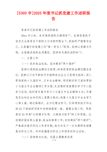 [5300字]2025年度书记抓党建工作述职报告