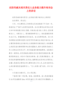 在防汛减灾相关责任人业务能力提升培训会上的讲话