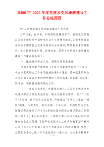 [5400字]2025年度党建及党风廉政建设工作总结国资