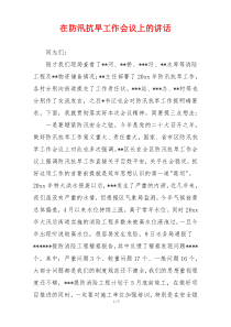 在防汛抗旱工作会议上的讲话