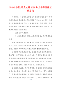 [5400字]公司党支部2025年上半年党建工作总结