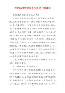 在防汛抗旱救灾工作会议上的讲话
