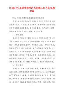 [5400字]基层党建示范点创建工作具体实施方案
