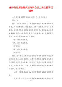 在防范化解金融风险培训会议上的主持讲话提纲