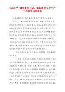 [5500字]镇党委副书记、镇长履行安全生产工作职责述职报告