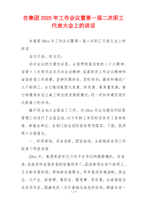 在集团2025年工作会议暨第一届二次职工代表大会上的讲话