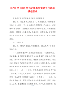 [5700字]2025年书记抓基层党建工作述职报告财政