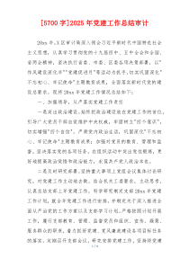 [5700字]2025年党建工作总结审计