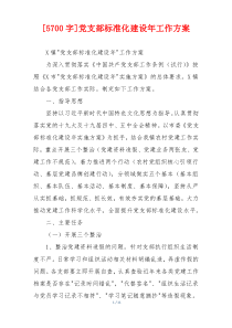 [5700字]党支部标准化建设年工作方案