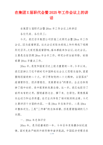 在集团X届职代会暨2025年工作会议上的讲话