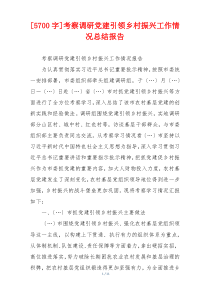 [5700字]考察调研党建引领乡村振兴工作情况总结报告