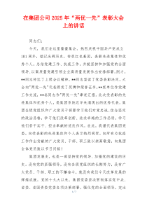 在集团公司2025年“两优一先”表彰大会上的讲话