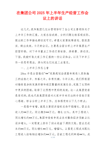 在集团公司2025年上半年生产经营工作会议上的讲话