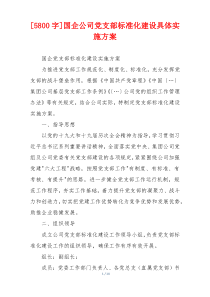[5800字]国企公司党支部标准化建设具体实施方案