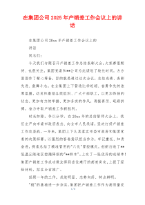在集团公司2025年产销差工作会议上的讲话