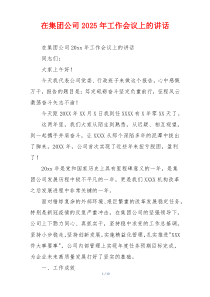 在集团公司2025年工作会议上的讲话