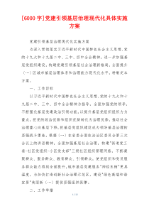 [6000字]党建引领基层治理现代化具体实施方案