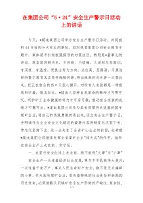 在集团公司“5·24”安全生产警示日活动上的讲话