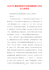 [6100字]基层党组织书记抓党建述职工作会议上的讲话