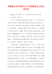 在集团公司中层及以上人员述职会议上的点评讲话