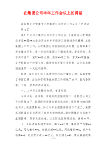 在集团公司半年工作会议上的讲话