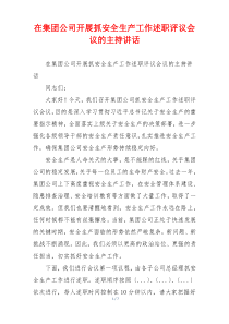 在集团公司开展抓安全生产工作述职评议会议的主持讲话